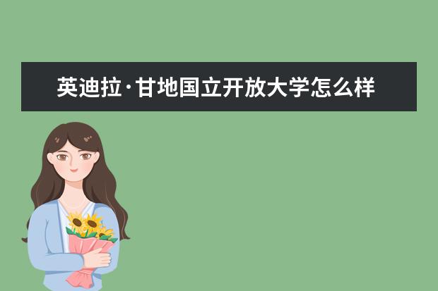 英迪拉·甘地国立开放大学怎么样 校园生活