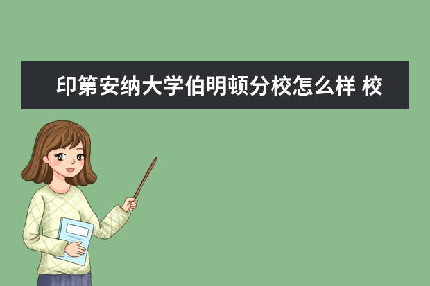 印第安纳大学伯明顿分校怎么样 校园生活