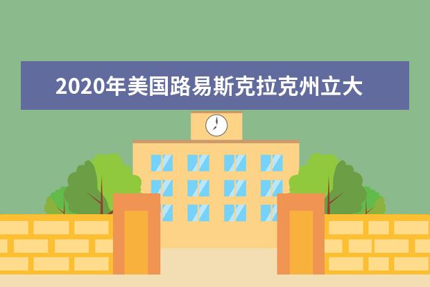 2020年美国路易斯克拉克州立大学录取率