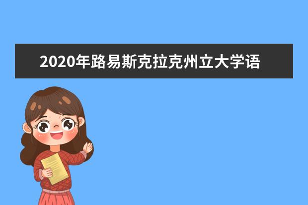 2020年路易斯克拉克州立大学语言课通过率