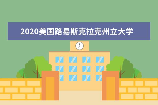 2020美国路易斯克拉克州立大学院校特色