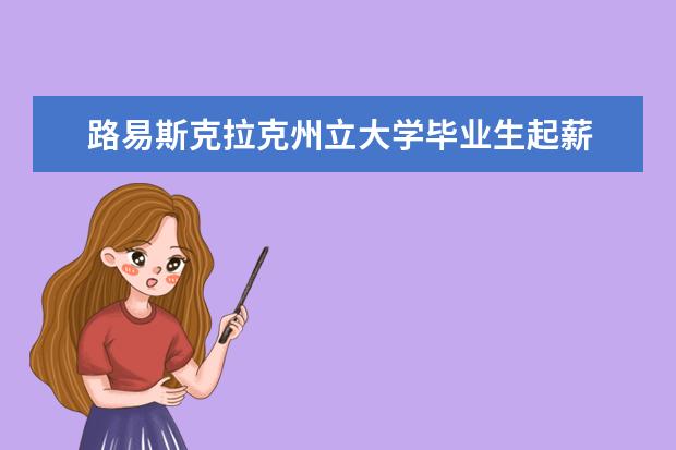 路易斯克拉克州立大学毕业生起薪