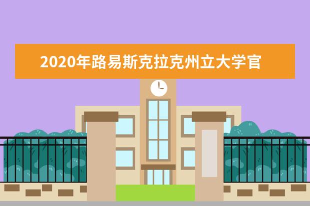 2020年路易斯克拉克州立大学官网