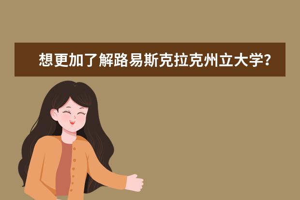 想更加了解路易斯克拉克州立大学？那就去它的官网看看吧！