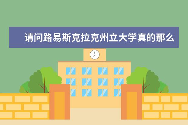 请问路易斯克拉克州立大学真的那么好吗？