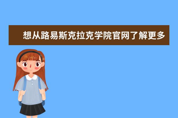 想从路易斯克拉克学院官网了解更多精彩内容？马上告诉您！