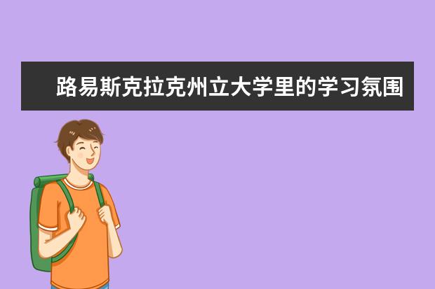 路易斯克拉克州立大学里的学习氛围好吗？一起深入的看一看吧！