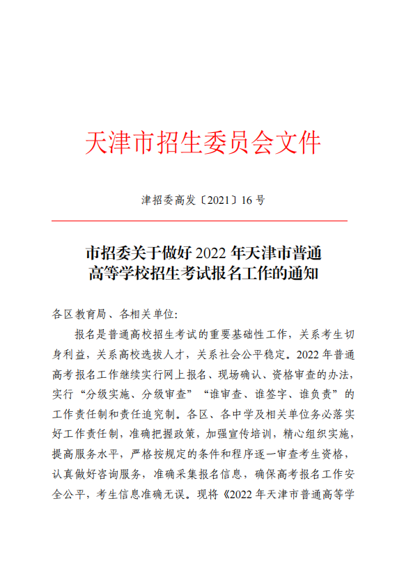 2022年天津普通高等学校招生考试报名工作通知