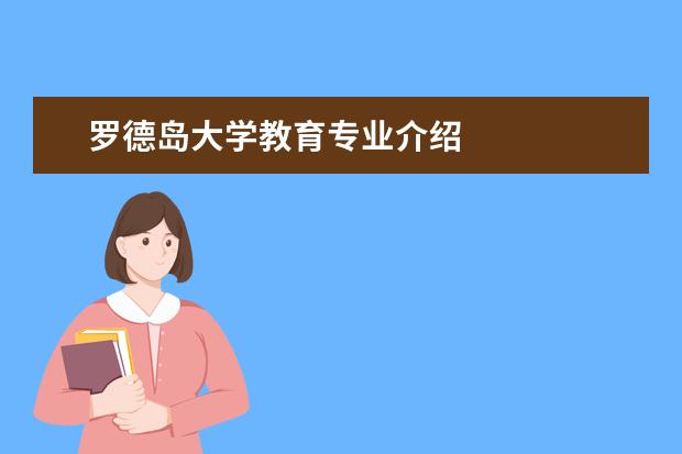 罗德岛大学教育专业介绍