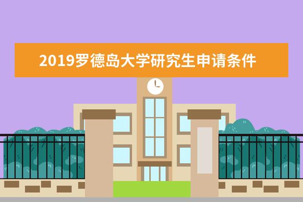 2019罗德岛大学研究生申请条件