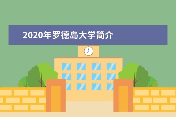 2020年罗德岛大学简介