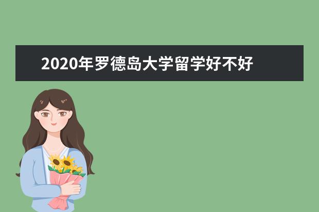 2020年罗德岛大学留学好不好