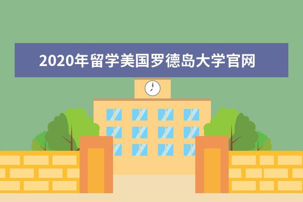 2020年留学美国罗德岛大学官网