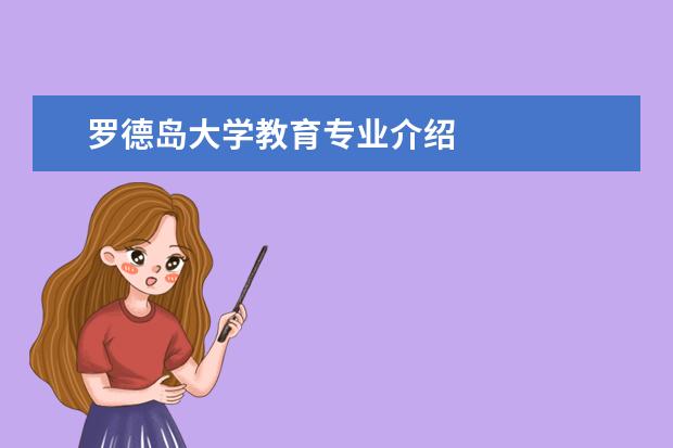 罗德岛大学教育专业介绍