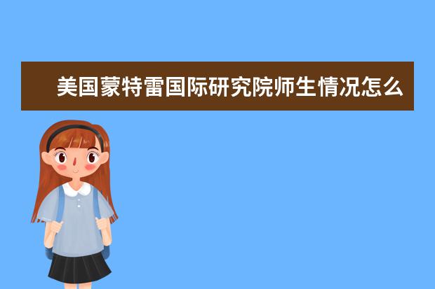 美国蒙特雷国际研究院师生情况怎么样 师资力量如何