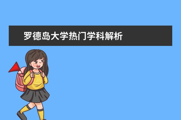 罗德岛大学热门学科解析