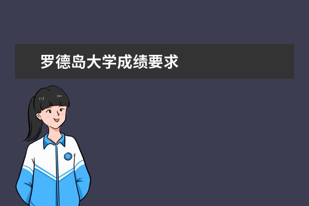 罗德岛大学成绩要求