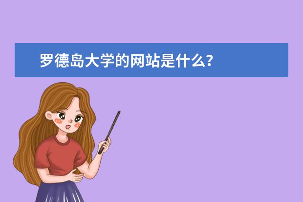 罗德岛大学的网站是什么？