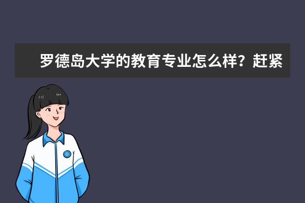 罗德岛大学的教育专业怎么样？赶紧来了解一下吧！