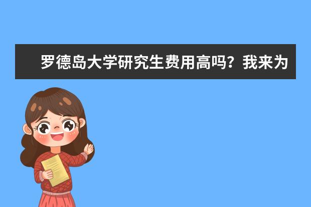 罗德岛大学研究生费用高吗？我来为你算一算