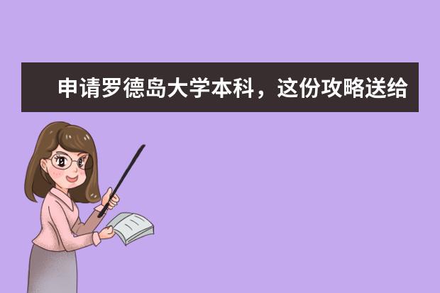 申请罗德岛大学本科，这份攻略送给你！