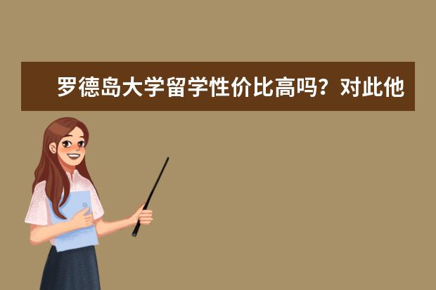 罗德岛大学留学性价比高吗？对此他们有话要说！