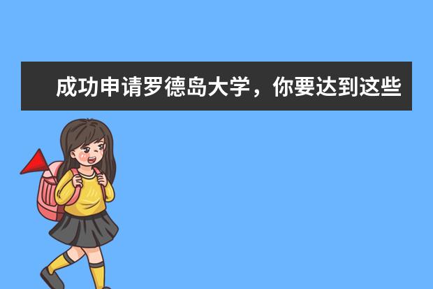 成功申请罗德岛大学，你要达到这些要求！