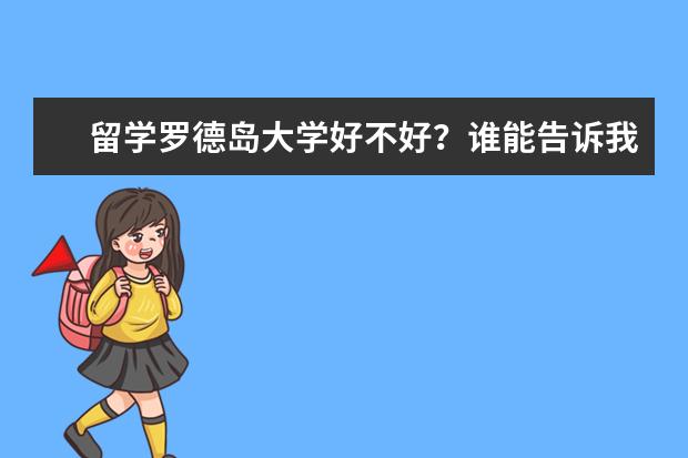 留学罗德岛大学好不好？谁能告诉我