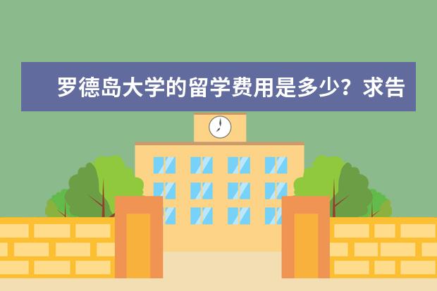 罗德岛大学的留学费用是多少？求告知，谢啦