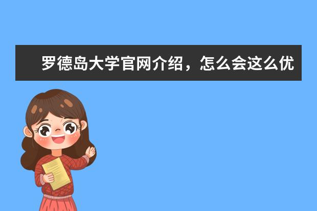 罗德岛大学官网介绍，怎么会这么优秀！