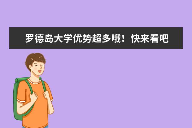 罗德岛大学优势超多哦！快来看吧