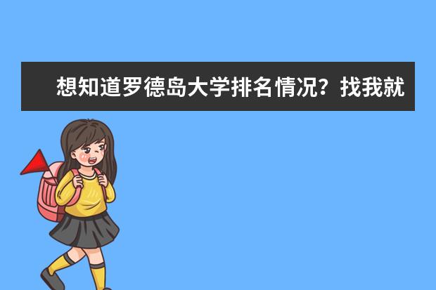 想知道罗德岛大学排名情况？找我就对啦