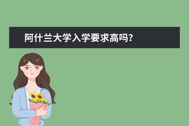 阿什兰大学入学要求高吗？