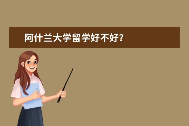 阿什兰大学留学好不好？