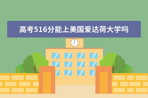 高考516分能上美国爱达荷大学吗?