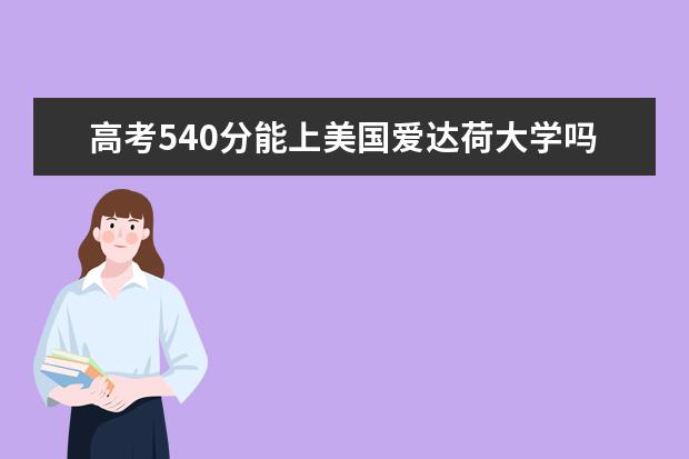 高考540分能上美国爱达荷大学吗?