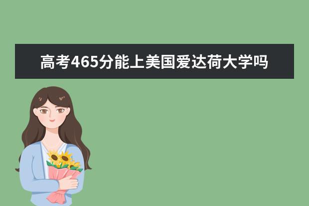 高考465分能上美国爱达荷大学吗?