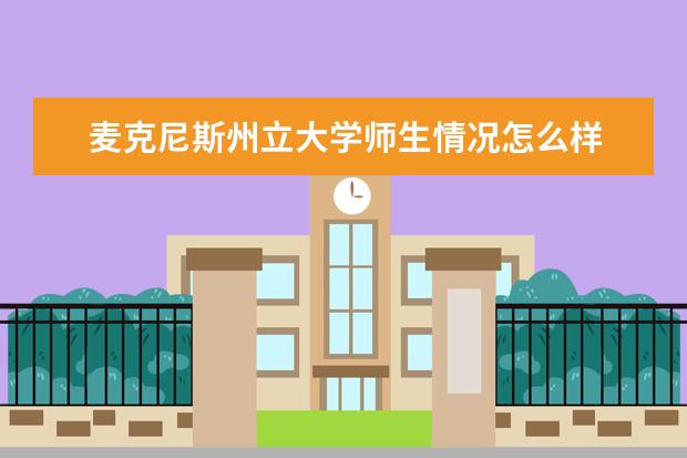 麦克尼斯州立大学师生情况怎么样 师资力量如何