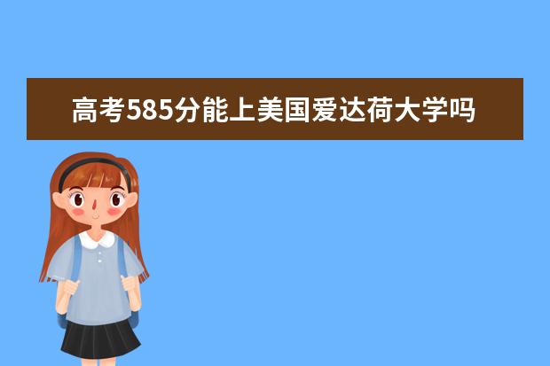 高考585分能上美国爱达荷大学吗?