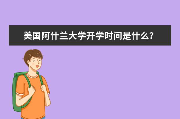 美国阿什兰大学开学时间是什么？