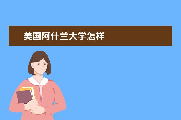 美国阿什兰大学怎样