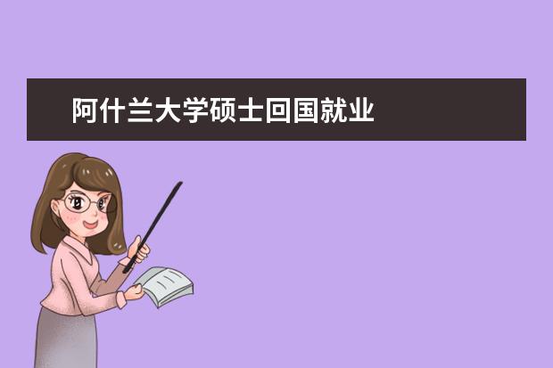 阿什兰大学硕士回国就业