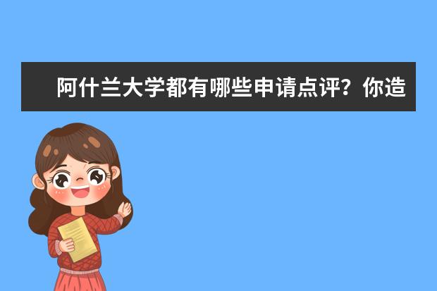 阿什兰大学都有哪些申请点评？你造吗？