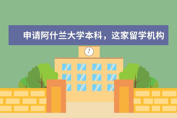 申请阿什兰大学本科，这家留学机构最专业