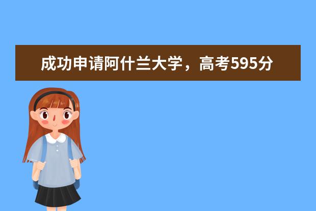 成功申请阿什兰大学，高考595分够吗？