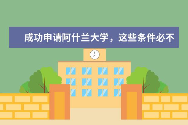 成功申请阿什兰大学，这些条件必不可少