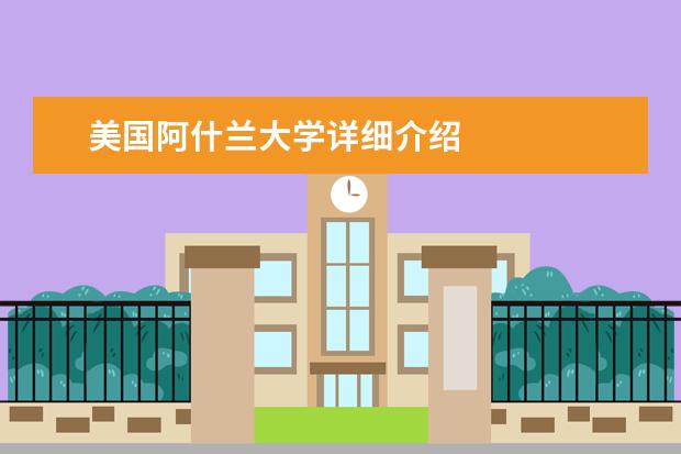 美国阿什兰大学详细介绍