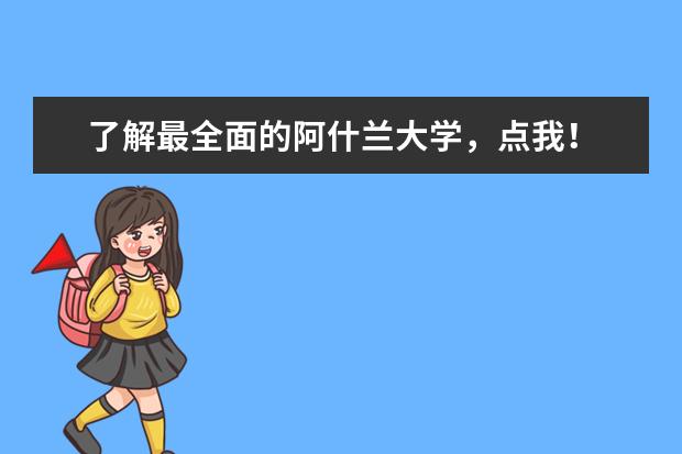 了解最全面的阿什兰大学，点我！