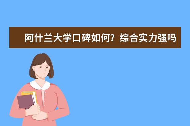 阿什兰大学口碑如何？综合实力强吗？