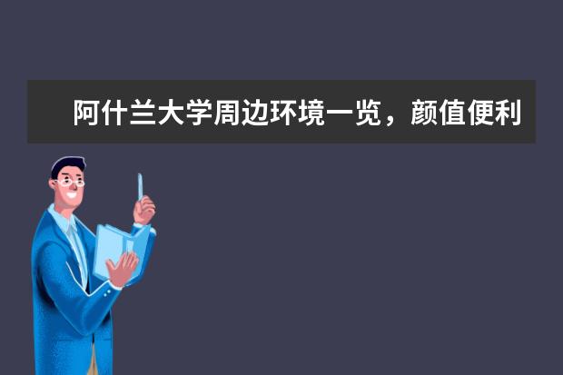 阿什兰大学周边环境一览，颜值便利并存！